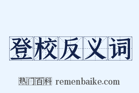 登校反义词是什么意思的图片
